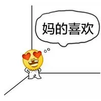 妈的智障全套系列表情_妈的_搞笑_害怕表情包