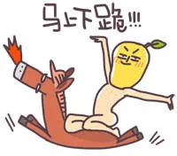 马上下跪（马上下跪）