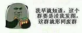 我早就知道，这个群要是没我发图，这群就形同废群