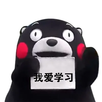 我爱学习