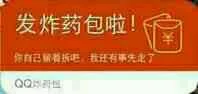 发炸药包啦！赶紧拆开吧