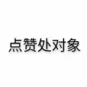 点赞处对象