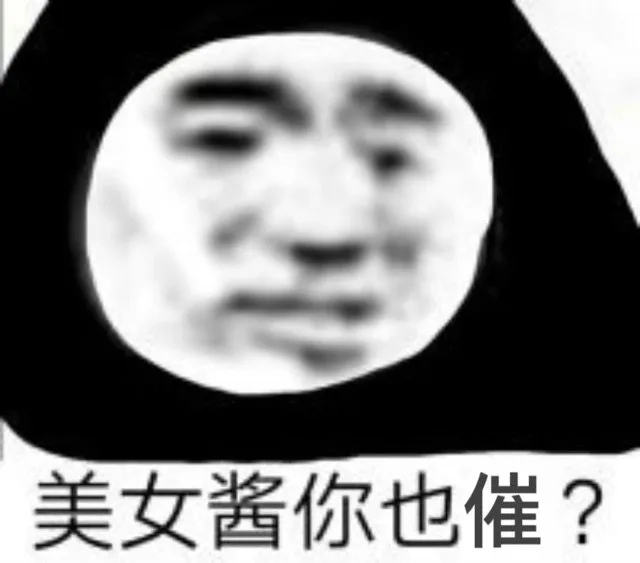 美女酱你也催？（美女酱你也催？）