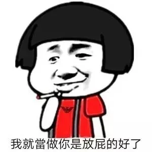 我就当做你是放屁的好了