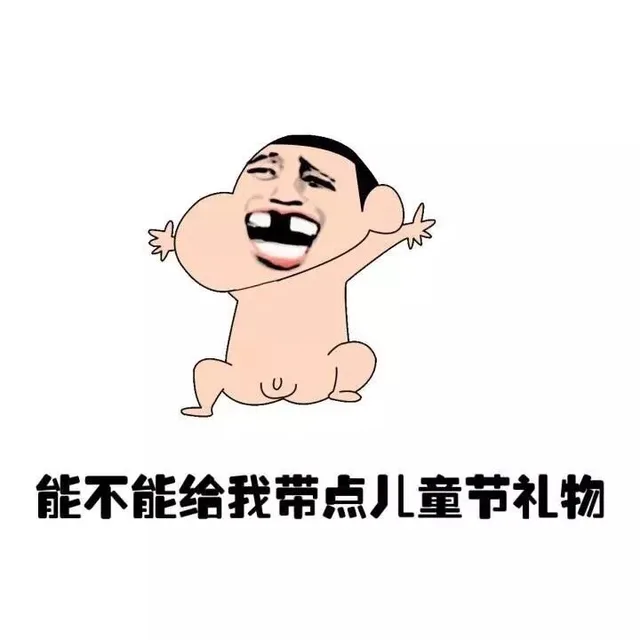 能不能给我带点儿童节礼物