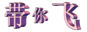 带你飞