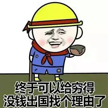 终于可以穷得出国招个理由了