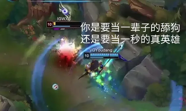 你要当一辈子的舔狗，还是要当一秒的真英雄