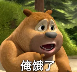俺饿了