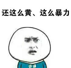还这么黄、这么暴力
