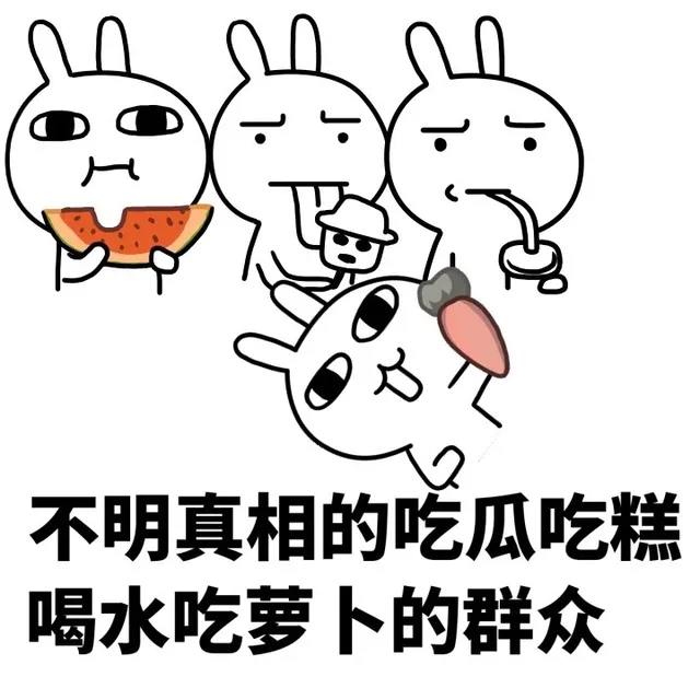 不明真相的吃瓜吃糕喝水吃萝卜群众（不明真相的吃瓜吃糕喝水吃萝卜群众）