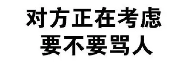 对方正在考虑要不要骂人