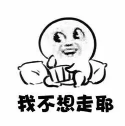 我不想走耶