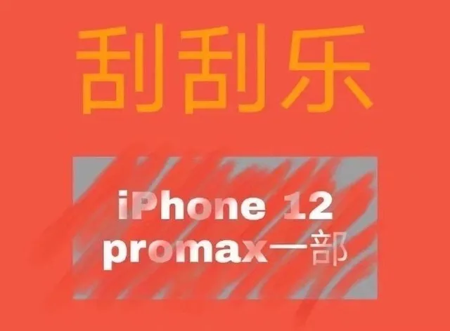 刮刮乐iPhone 12 promax 部