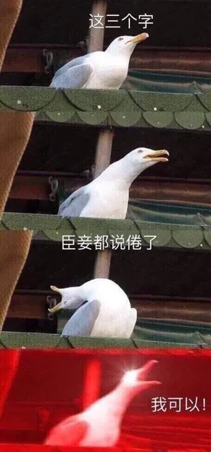 这三个字，臣妾都说倦了，我可以！