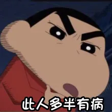 此人多半有病