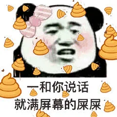 一和你说话就满屏的屎屎（一和你说话就满屏的屎屎）
