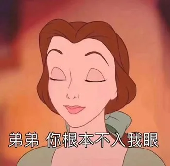 弟弟 你根本不入我眼