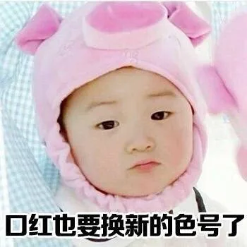 口红也要换新的色号了