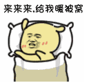 来来来，给我暖被窝