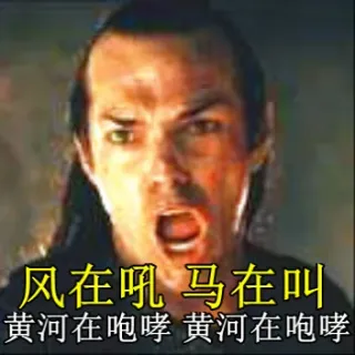 风在吼 马在叫 黄河在咆哮 黄河在咆哮