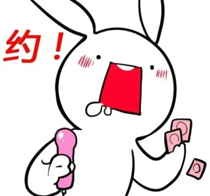 约！
