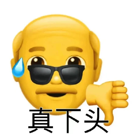 真下头（真下头）