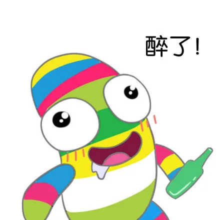 醉了！（醉了！）