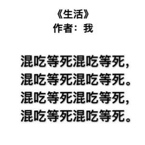 《生活》作者:我混吃等死混吃等死,混吃等死混吃等死。混吃等死混吃等死,混吃等死混吃等死。