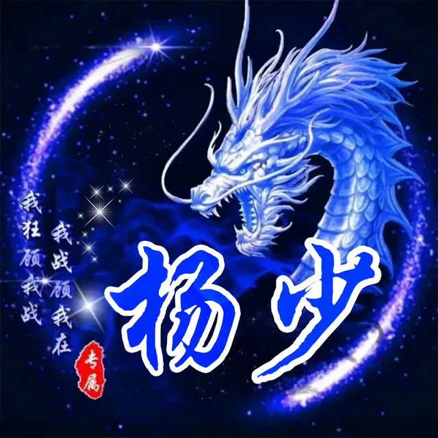 我祖预我战我战预我在杨步专属