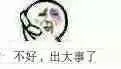 不好，出大事了（不好，出大事了）
