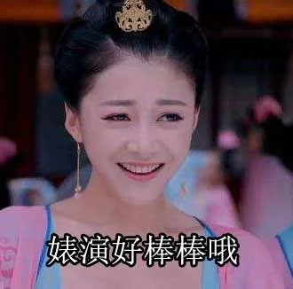 婊演好棒棒哦（表演好棒棒哦）