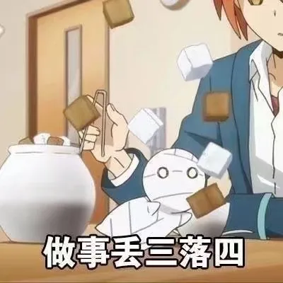 0-0做事丢三落四（0-0做事丢三落四）