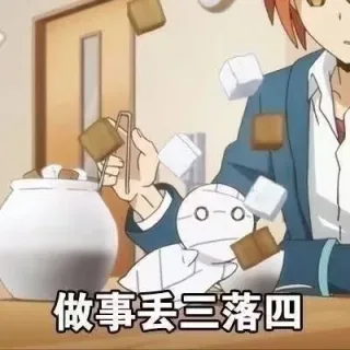 0-0做事丢三落四