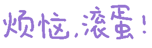 烦恼 滚蛋（烦恼 滚蛋）