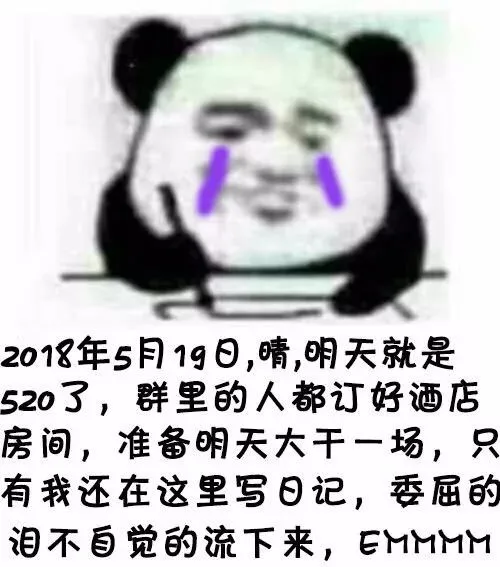 2018年5月19日,晴,明天就是520了,群里的人都订好酒店房间,准备明天大干一场,只有我还在这里写日记,委屈的泪不自觉的流下来, CMMMR（2018年5月19日,晴,明天就是520了,群里的人都订好酒店房间,准备明天大干一场,只有我还在这里写日记,委屈的泪不自觉的流下来, CMMMR）