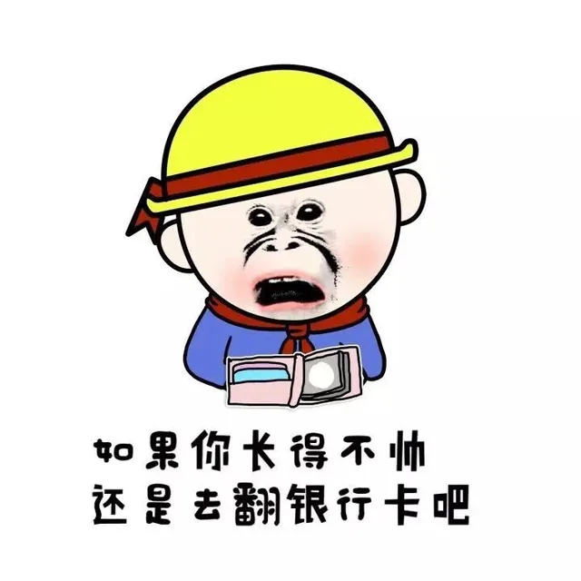 如果你长得不帅 还是去翻银行卡吧