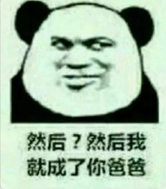 然后？然后我就成了你爸爸