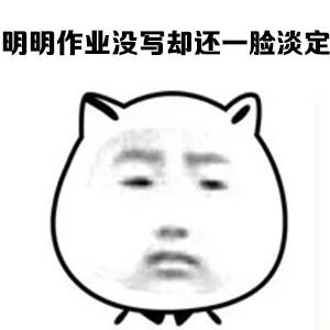 明明作业没写却还一脸蛋定（明明作业没写却还一脸蛋定）