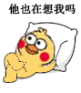 他也在想我吗