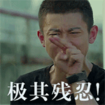 《余罪》张一山QQ表情包_微信表情包