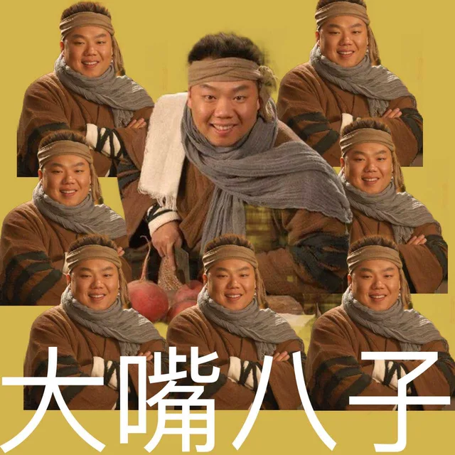 大嘴八子（《武林外传》李大嘴）