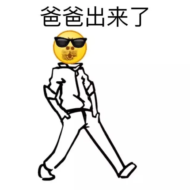 爸爸出来了