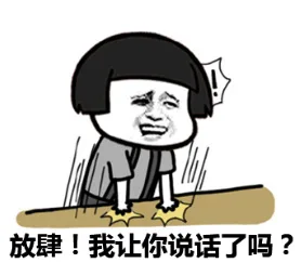 放肆！我让你说话了吗？（放肆！我让你说话了吗？）