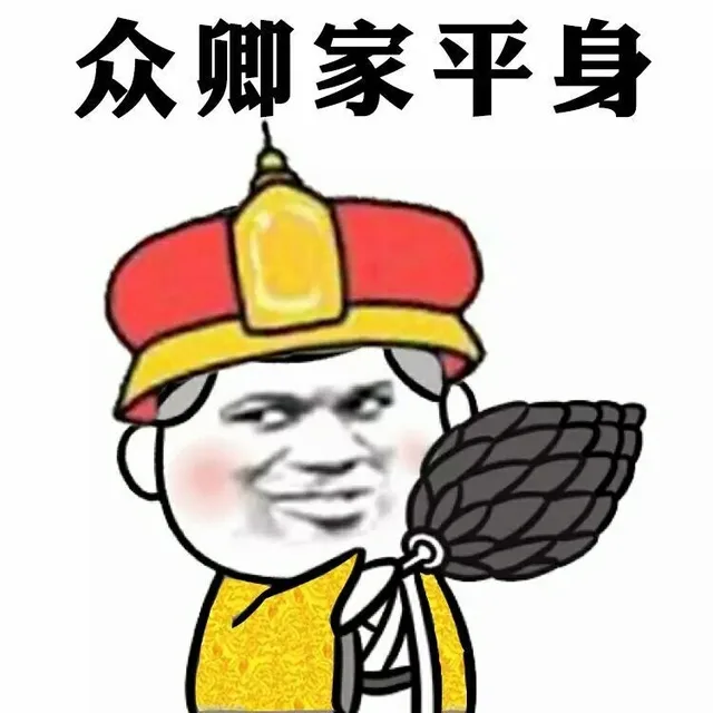 众卿家平身（众卿家平身）