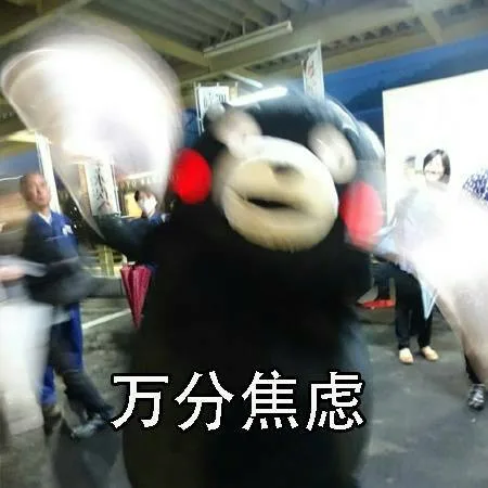 万分焦虑
