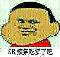 SB，辣条吃多了吧？