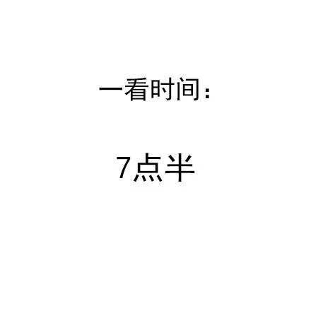 一看时间：7点半（一看时间：7点半）