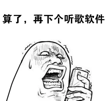 算了，再下个听歌软件（算了，再下个听歌软件）