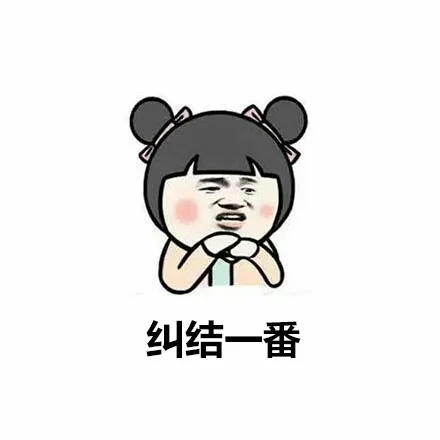 纠结一番（纠结一番）